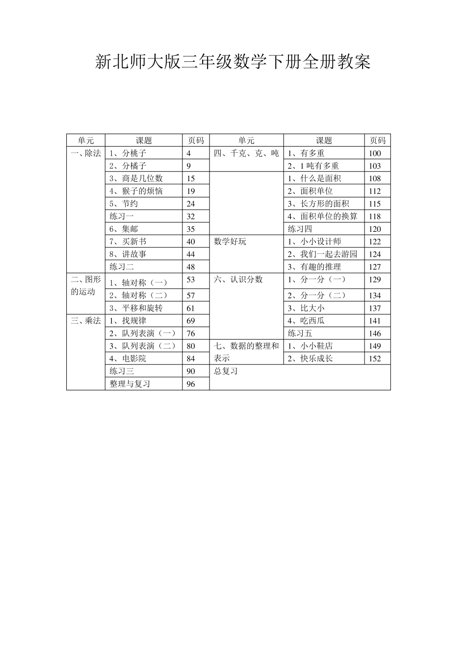 新北师大版数学三年级下册全册教学设计_第1页