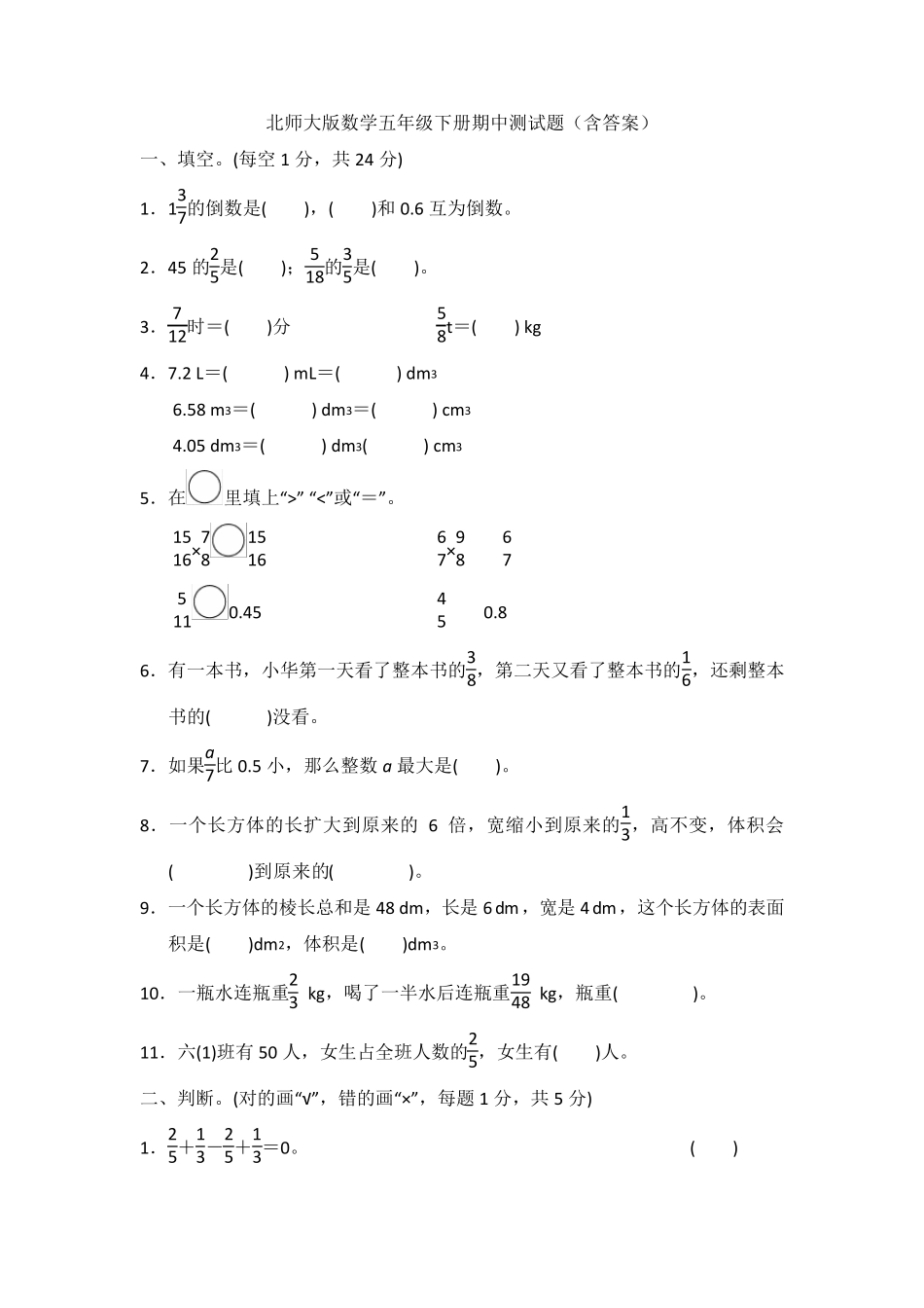 新北师大版数学五年级下册期中测试题_第1页