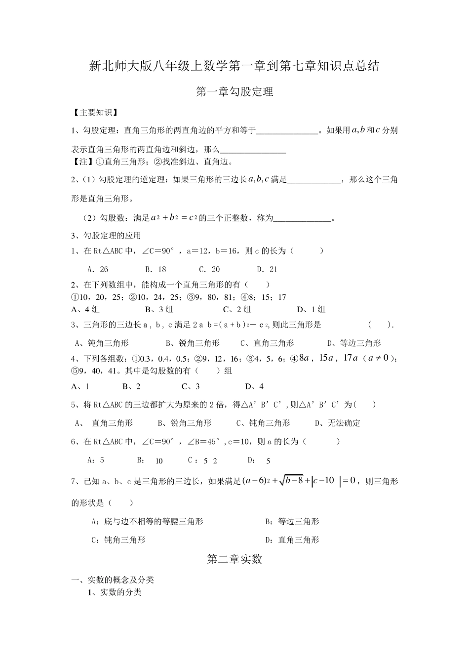 新北师大版数学八年级上册一到七章知识点梳理(适合复习练习)_第1页