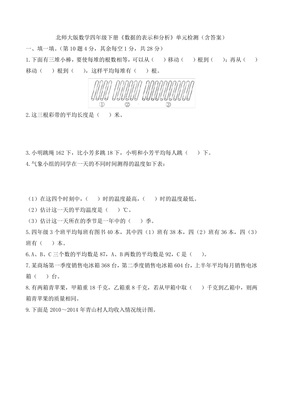 新北师大版数学四年级下册《数据的表示和分析》单元检测_第1页