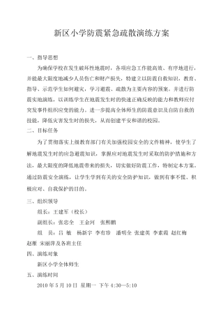 新区小学防震疏散演练方案