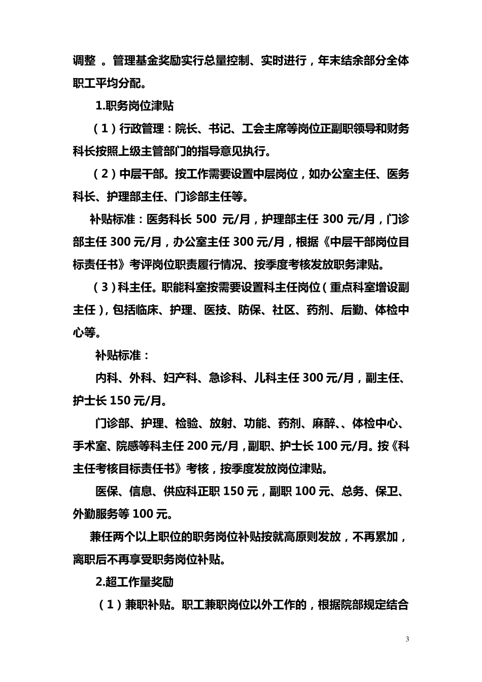 新医改后xx医院奖励性绩效工资分配方案_第3页
