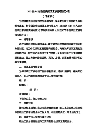 新医改后xx医院奖励性绩效工资分配方案