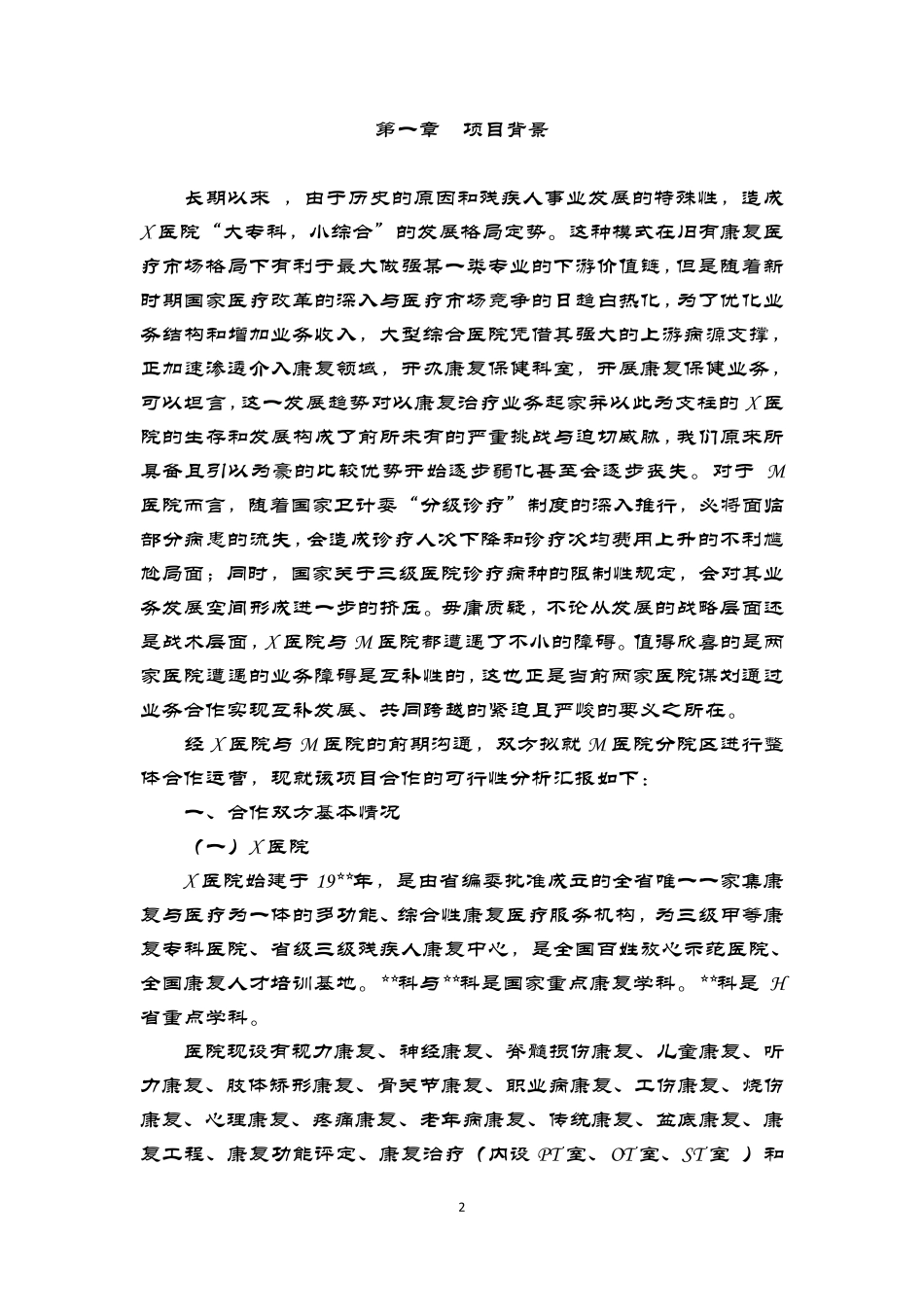 新医改背景下X医院与M医院合作可行性分析报告_第2页