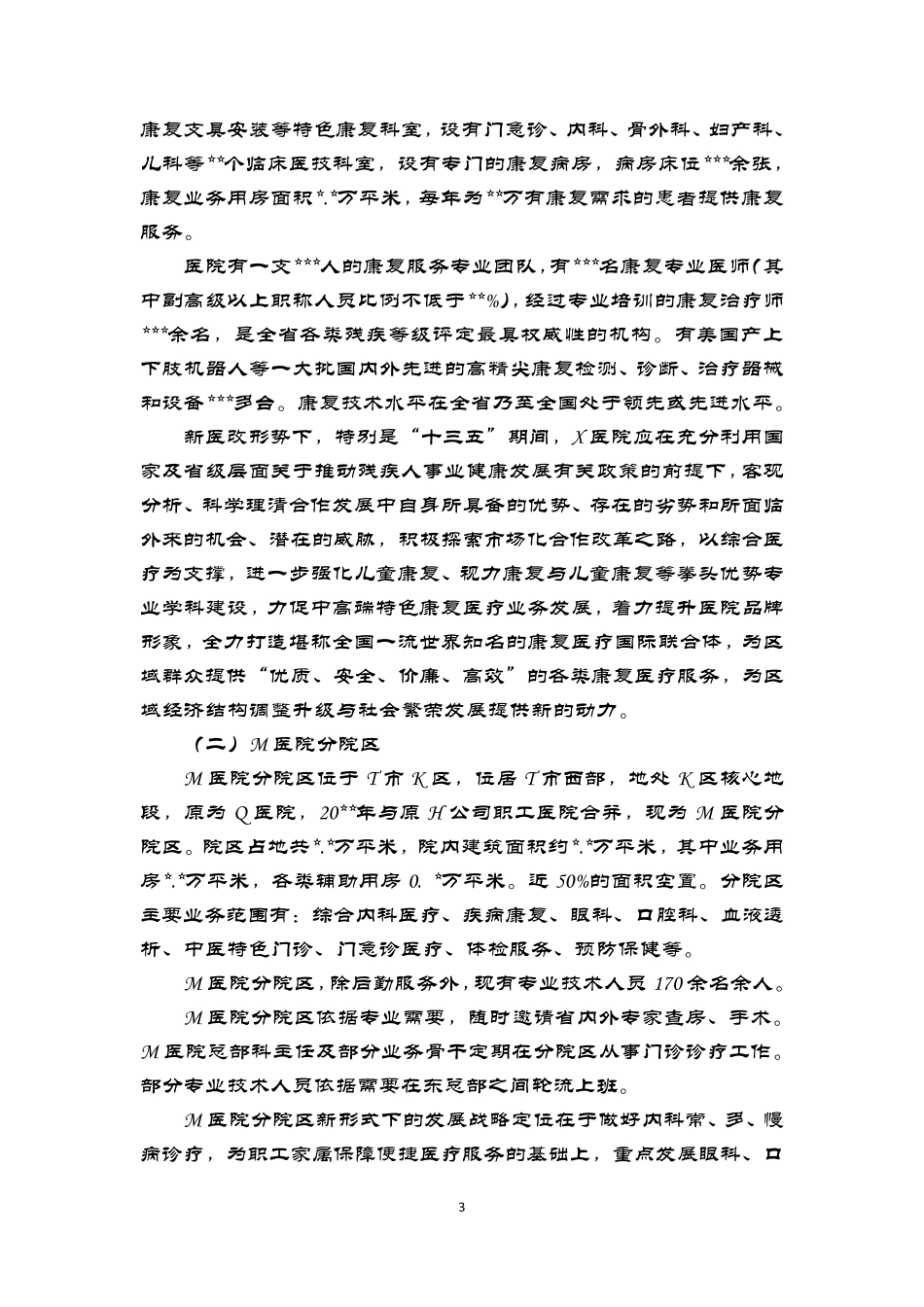 新医改背景下X医院与M医院合作可行性分析报告_第3页