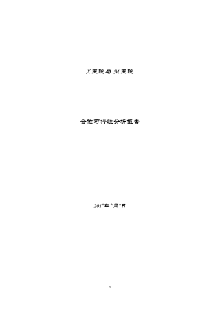 新医改背景下X医院与M医院合作可行性分析报告