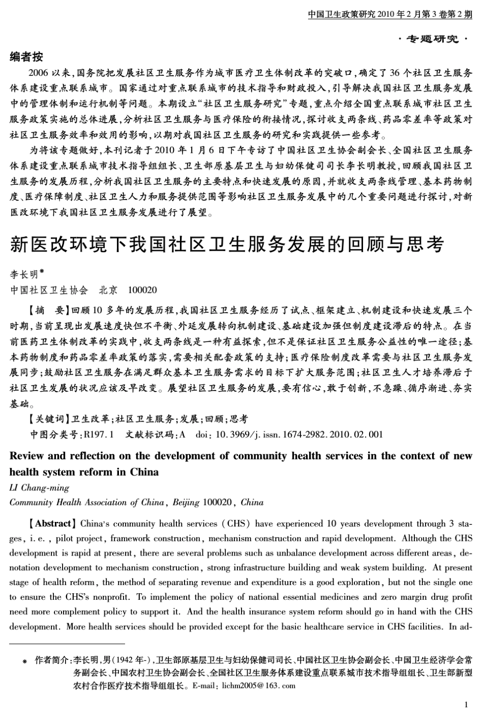 新医改环境下我国社区卫生服务发展的回顾与思考_第1页