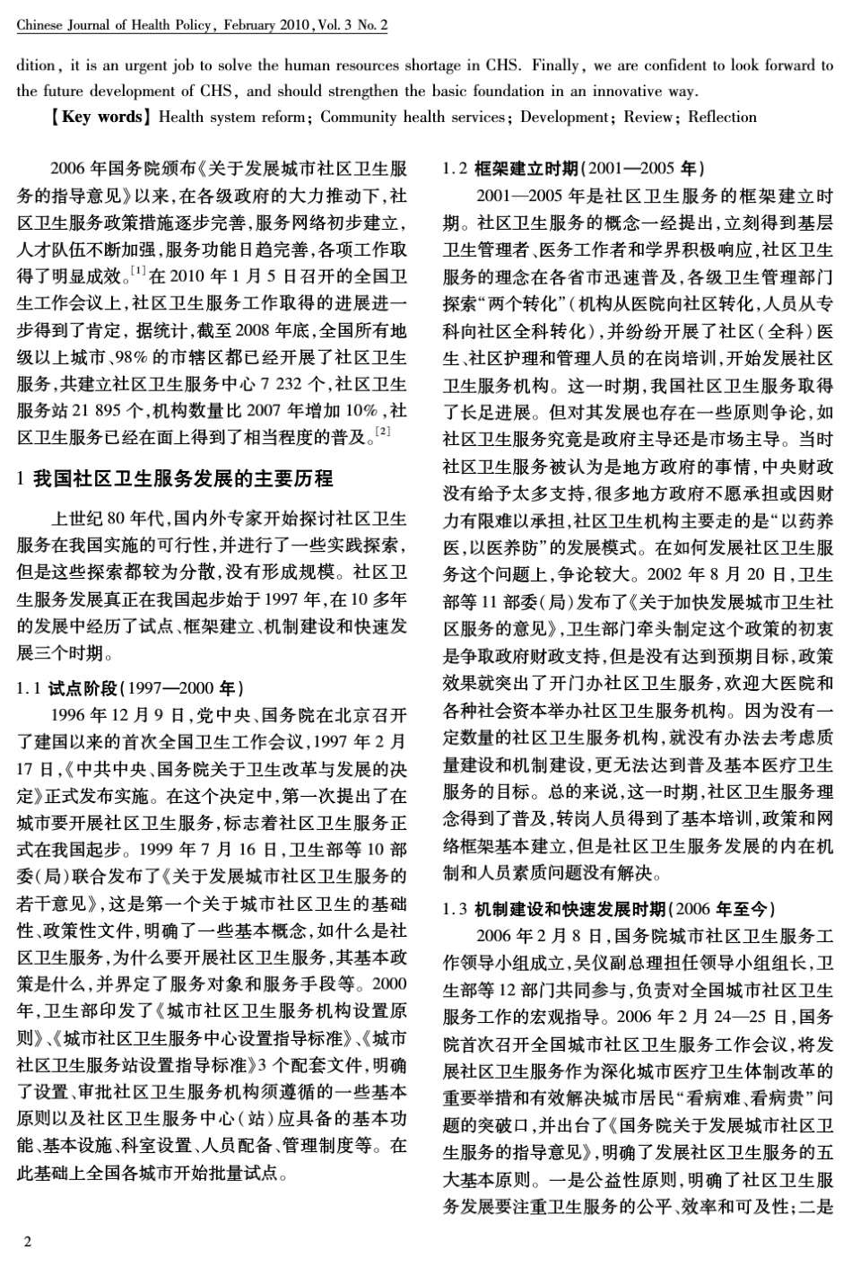 新医改环境下我国社区卫生服务发展的回顾与思考_第2页