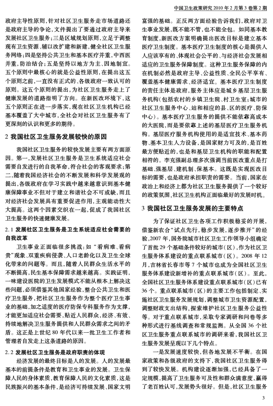 新医改环境下我国社区卫生服务发展的回顾与思考_第3页