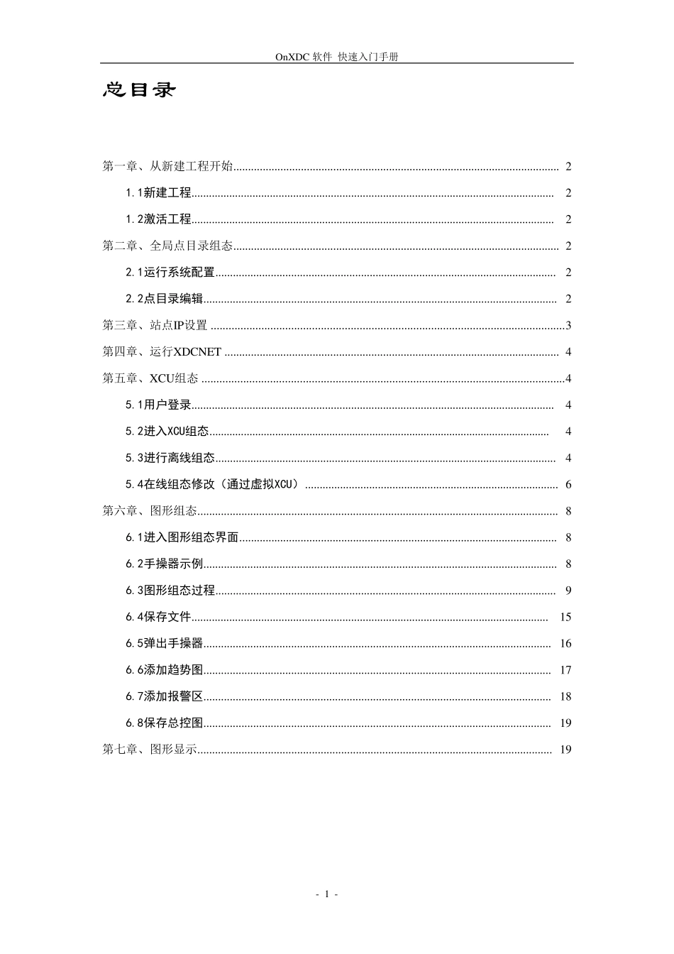 新华DCS软件OnXDC软件快速入门手册_第2页
