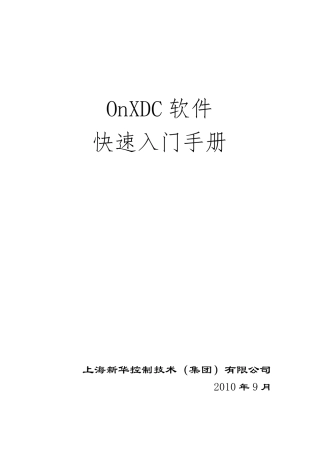 新华DCS软件OnXDC软件快速入门手册