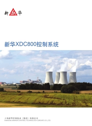 新华XDC800控制系统_110729