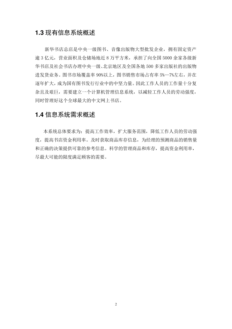 新华书店管理信息系统设计_第3页
