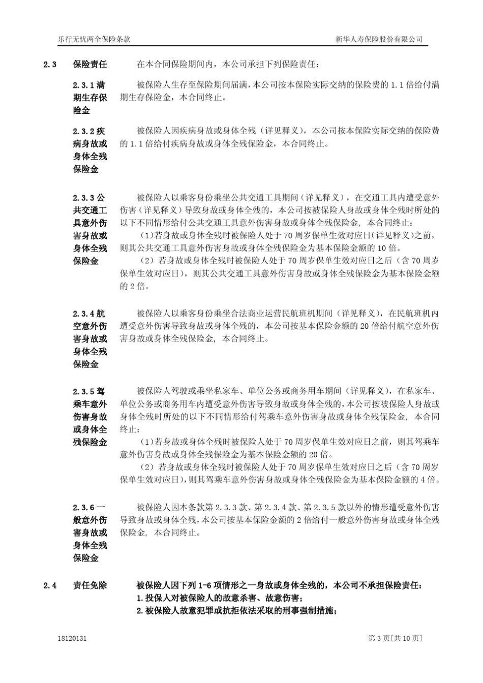 新华保险乐行无忧两全保险条款_第3页