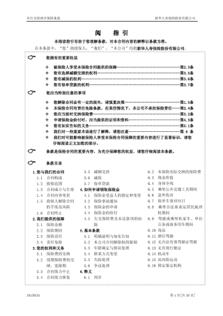 新华保险乐行无忧两全保险条款