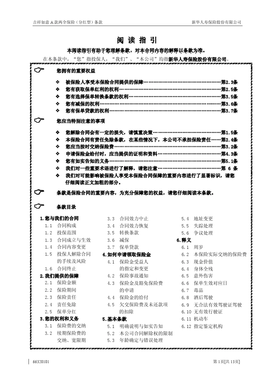 新华保险吉祥如意A款两全保险(分红型)条款_费率表_第1页