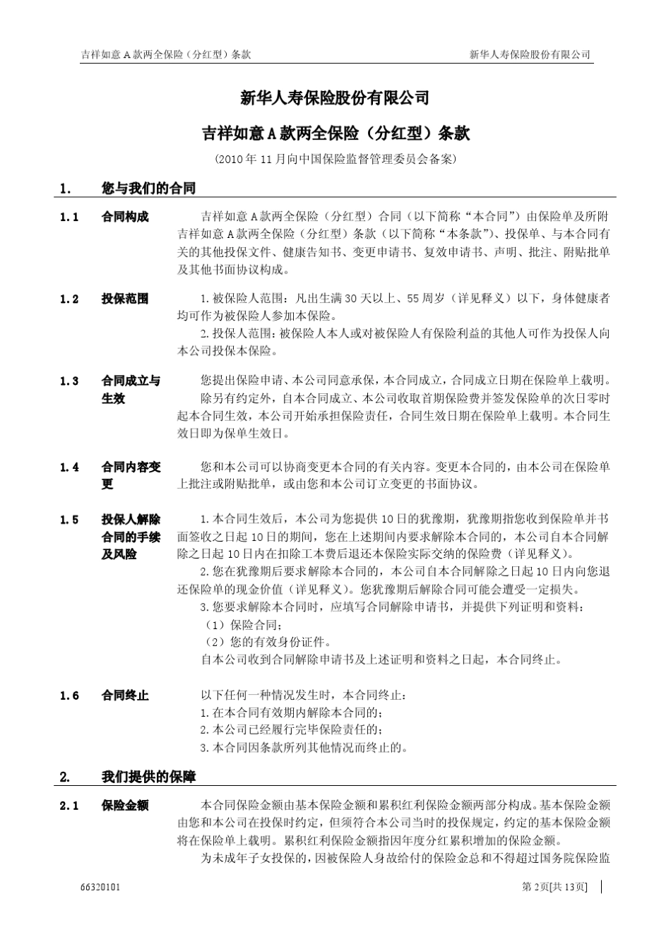 新华保险吉祥如意A款两全保险(分红型)条款_费率表_第2页
