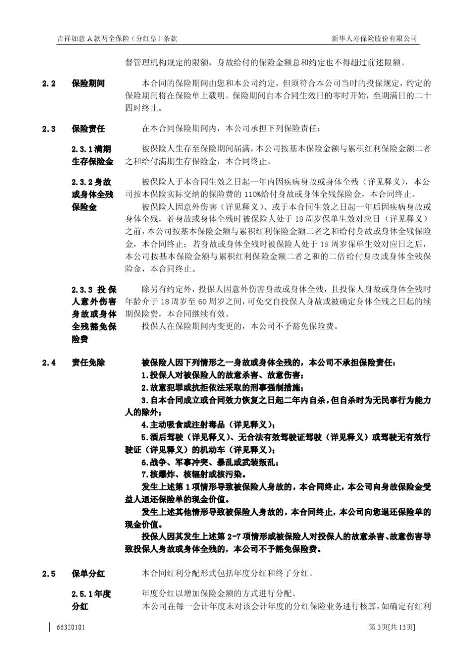 新华保险吉祥如意A款两全保险(分红型)条款_费率表_第3页