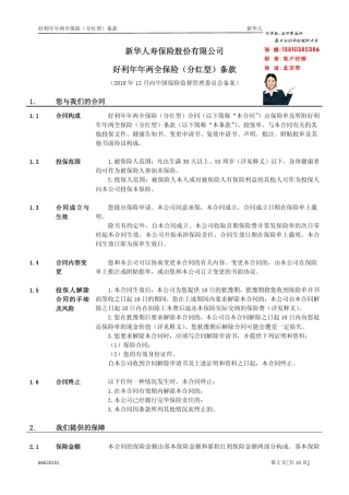 新华保险好利年年两全保险条款介绍