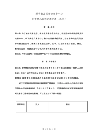 新华商品现货云交易中心异常情况监控管理办法