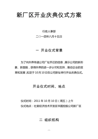 新厂区开业庆典活动方案