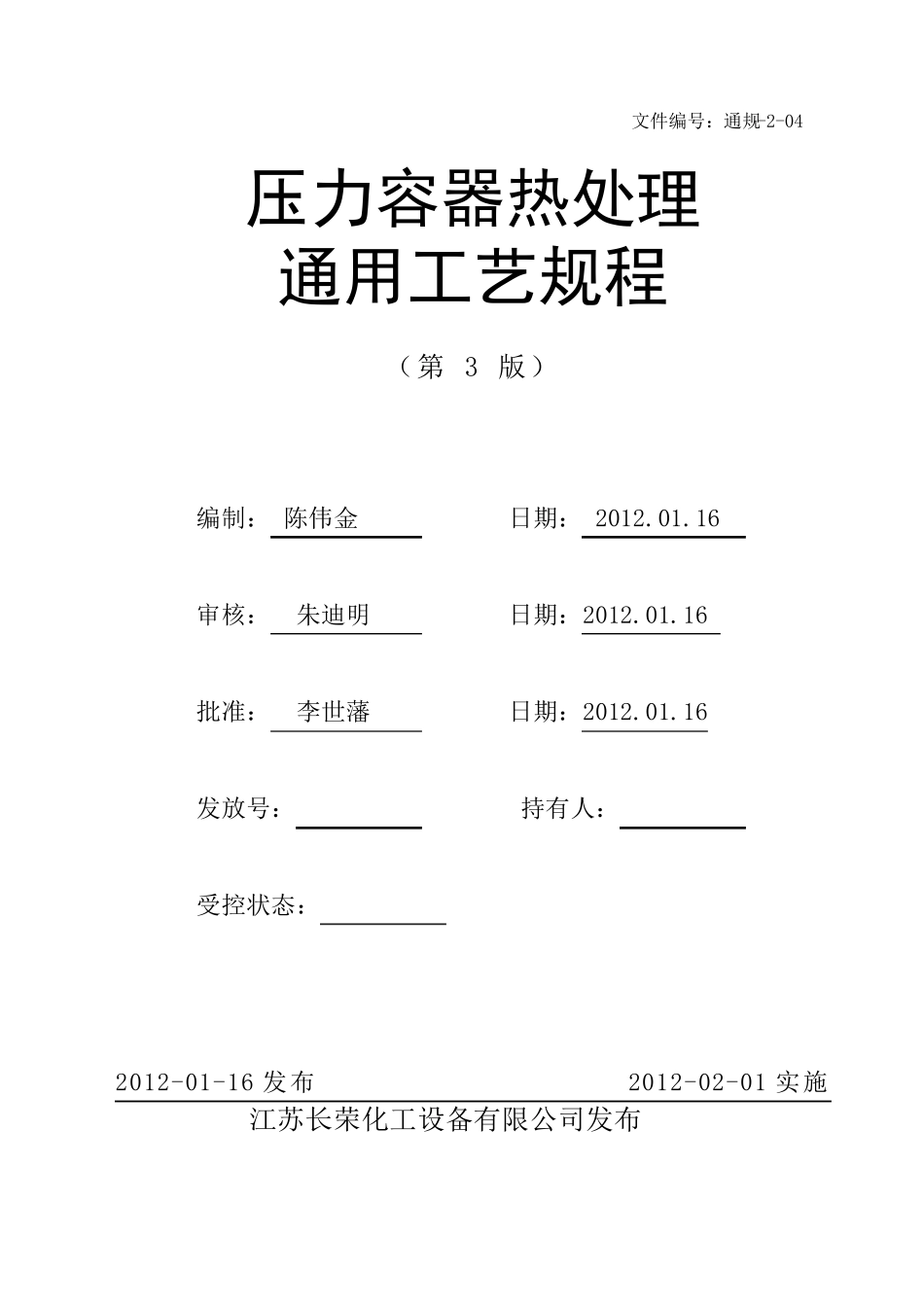 新压力容器焊后热处理工艺规程_第1页