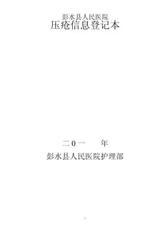 新压疮风险评估与报告制度