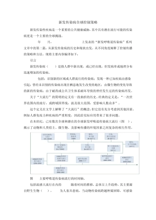 新发传染病全球控制策略