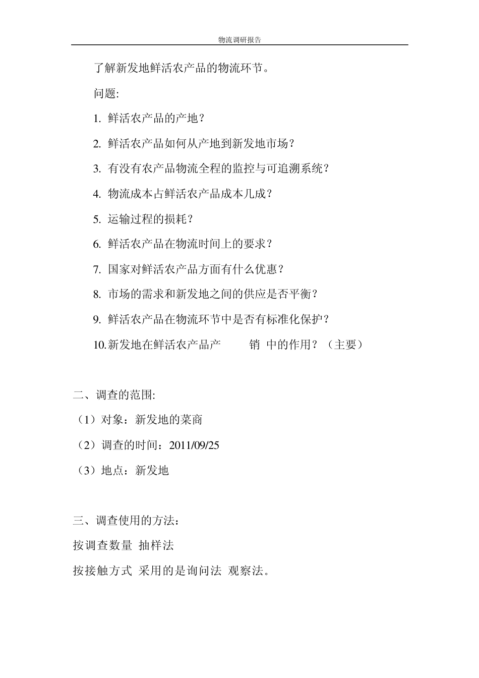 新发地鲜活农产品物流环节调研报告_第2页