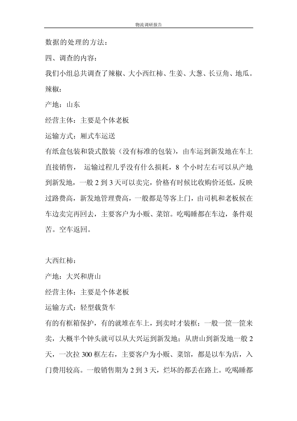 新发地鲜活农产品物流环节调研报告_第3页