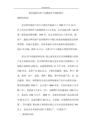 新发地鲜活农产品物流环节调研报告
