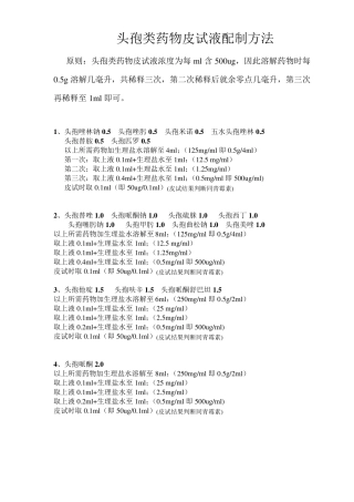 新各类药物皮试液配制方法