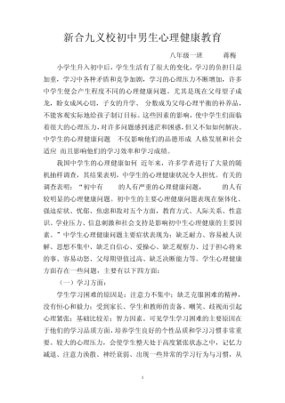 新合初中男生心理健康教育