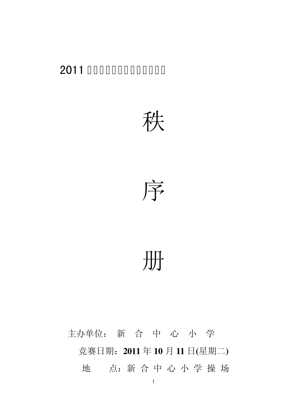 新合小学2011年秋季运动会秩序册_第1页