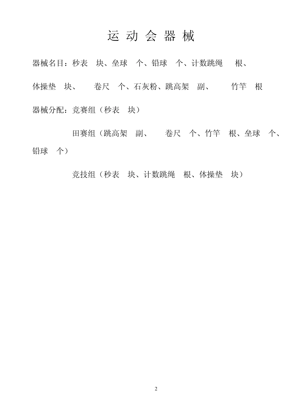 新合小学2011年秋季运动会秩序册_第2页