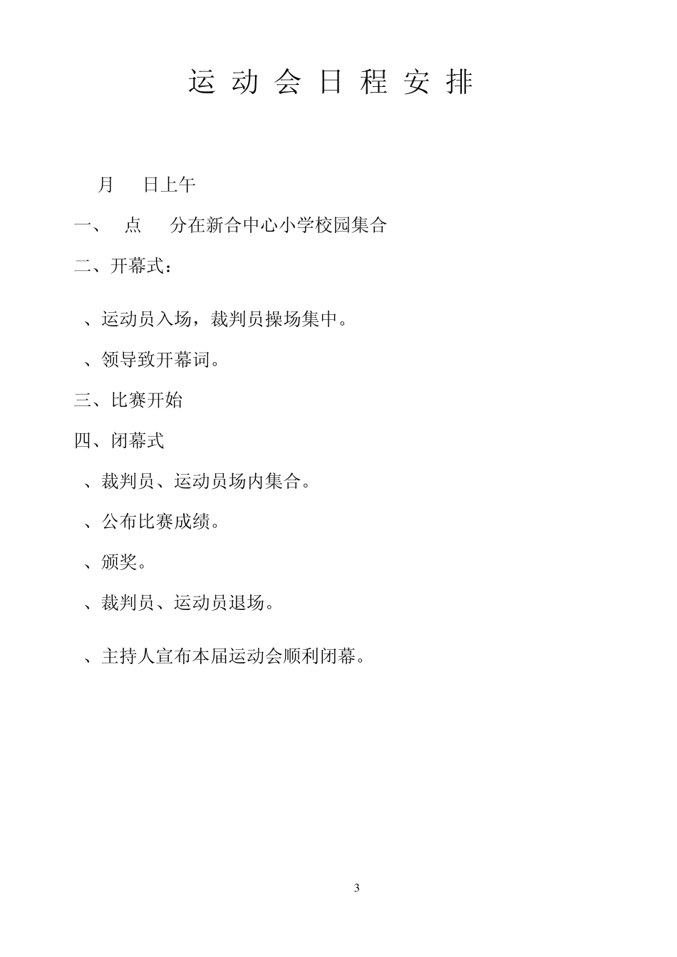 新合小学2011年秋季运动会秩序册_第3页