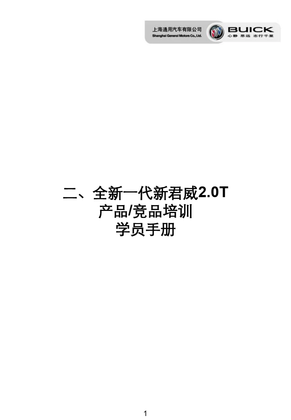 新君威2.0T产品话术_第1页