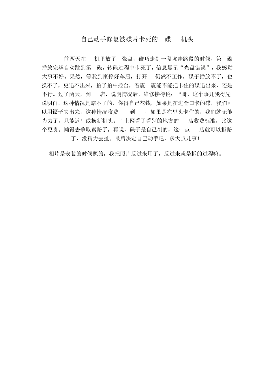 新君威自己动手修复被碟片卡死的6碟CD机头_第1页