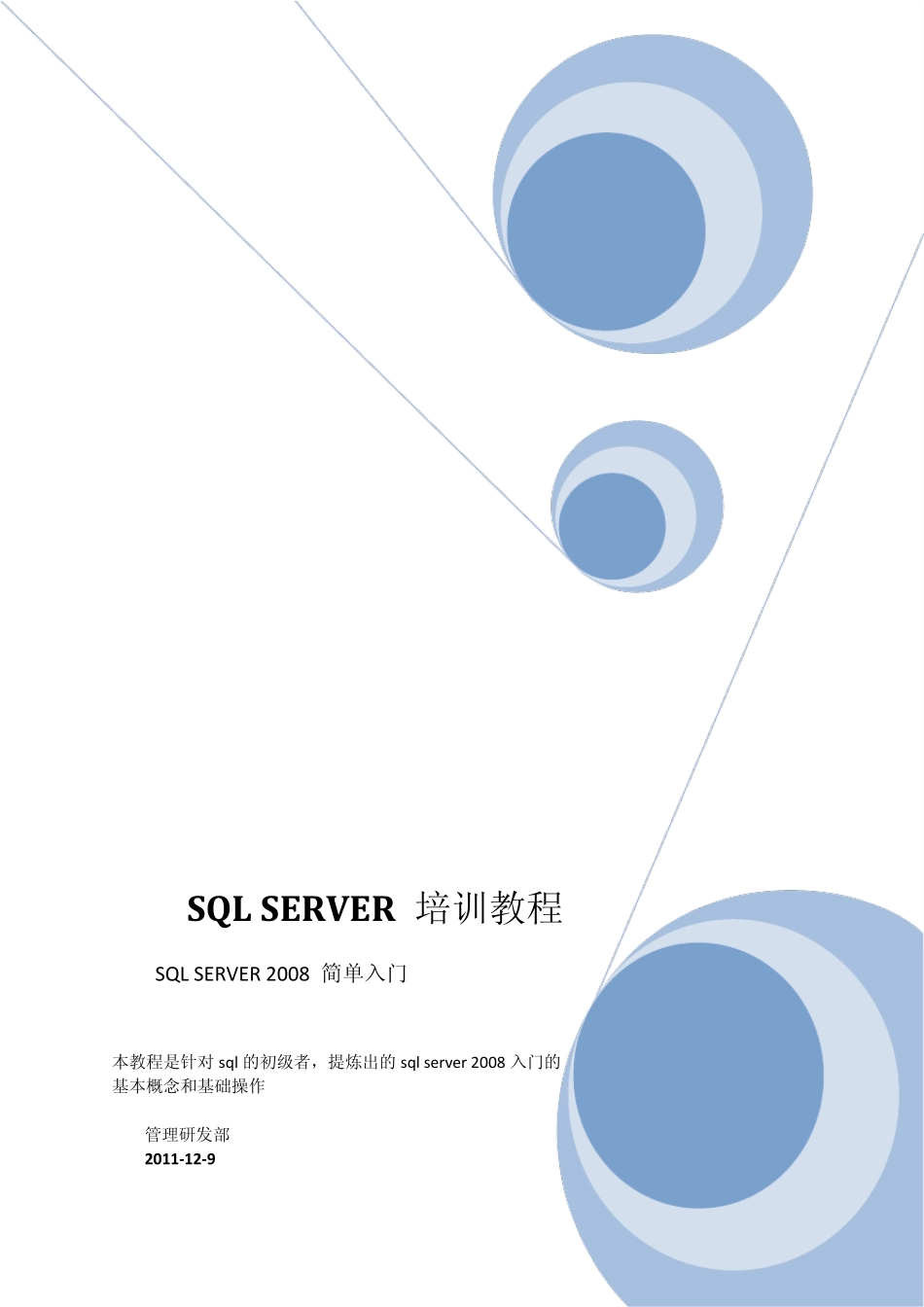 新员工SQL培训教程_第1页