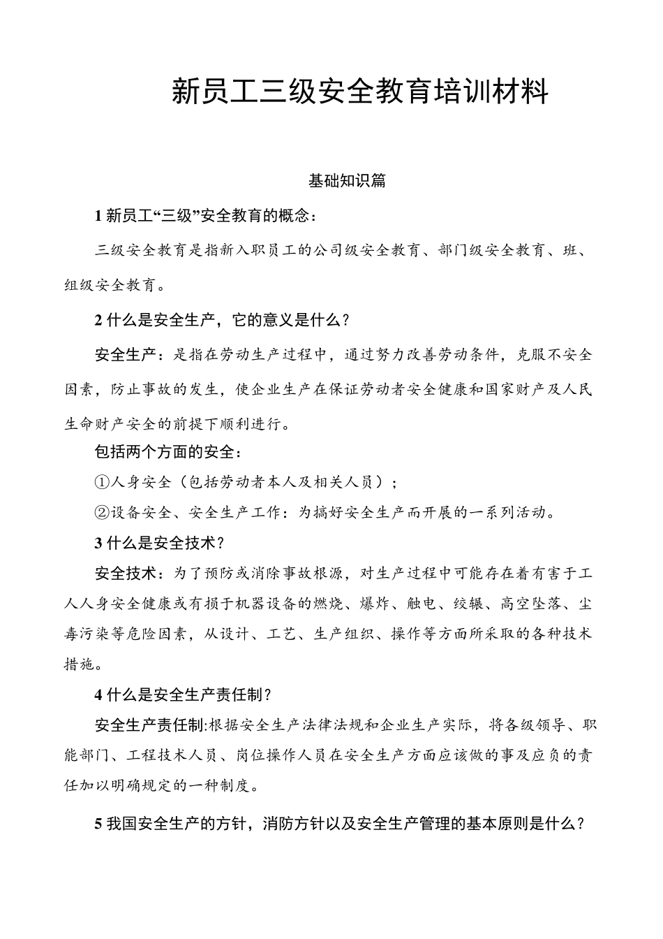 新员工三级安全教育培训材料_第1页