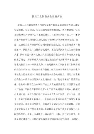 新员工上岗前安全教育内容