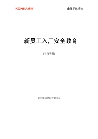 新员工入厂安全教育