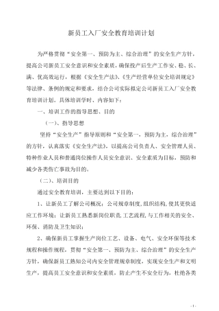 新员工入厂安全教育培训计划