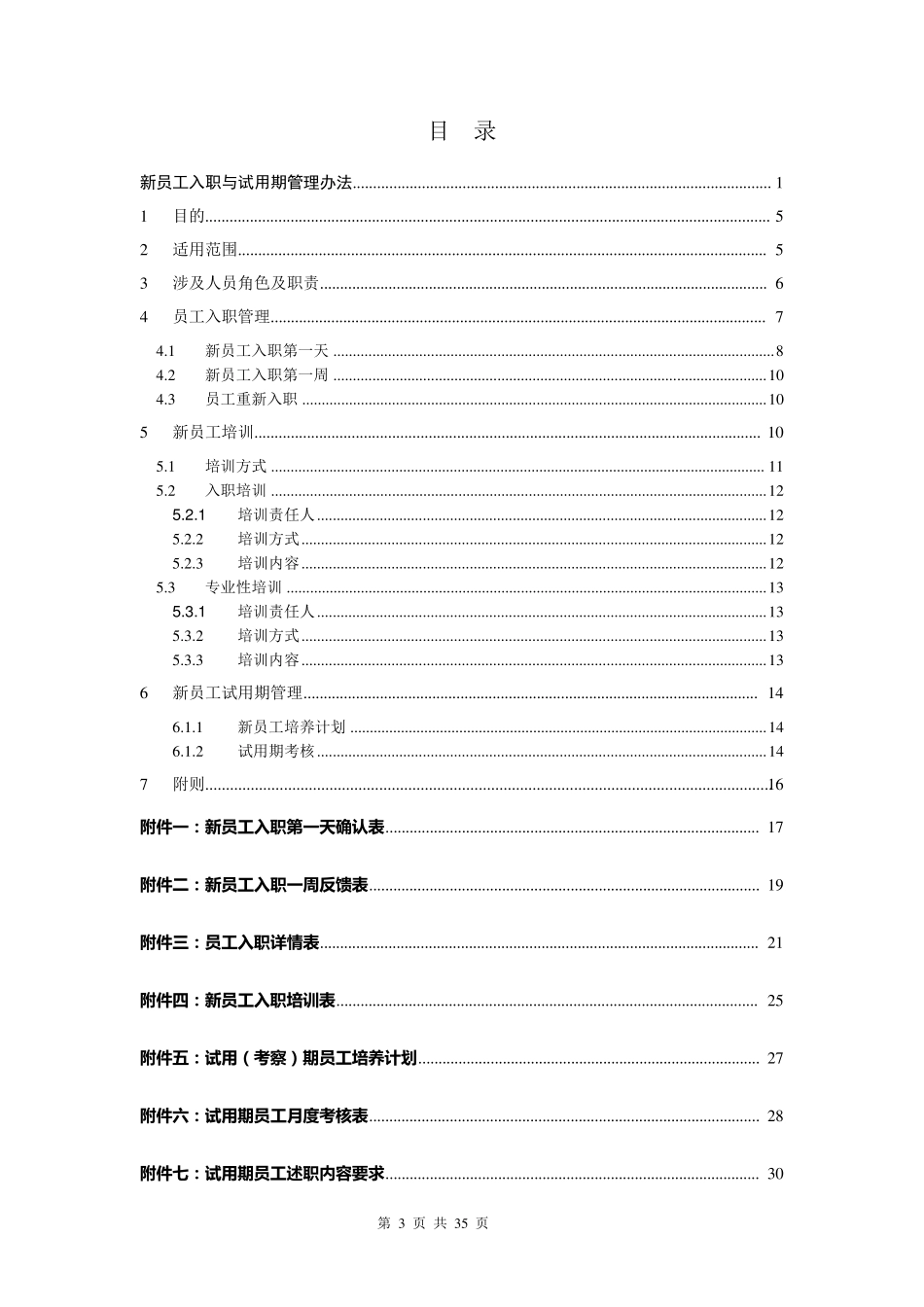 新员工入职与试用期管理办法_第3页