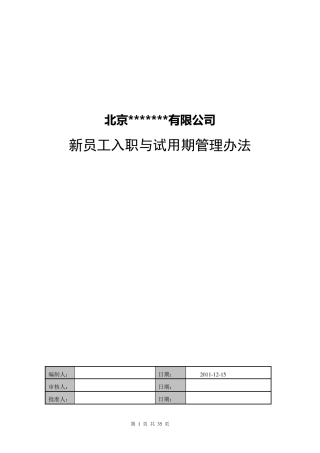 新员工入职与试用期管理办法