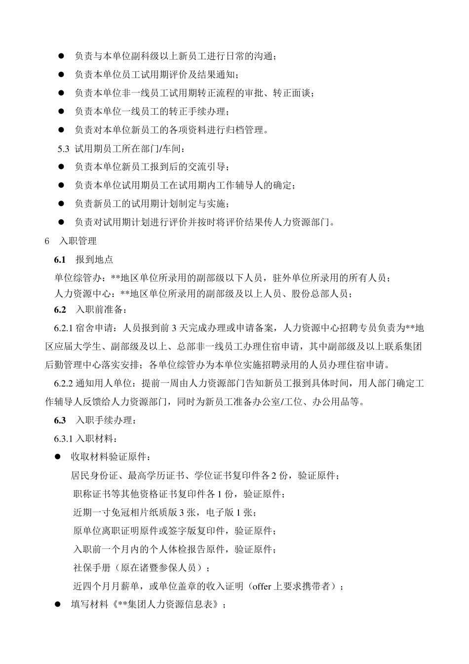 新员工入职及试用期管理办法_第2页