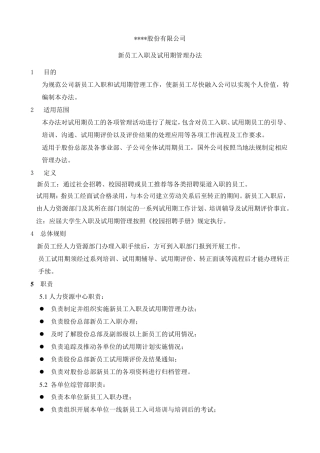 新员工入职及试用期管理办法