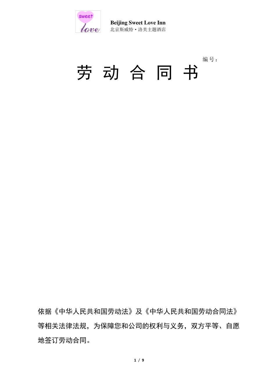 新员工入职合同_第1页