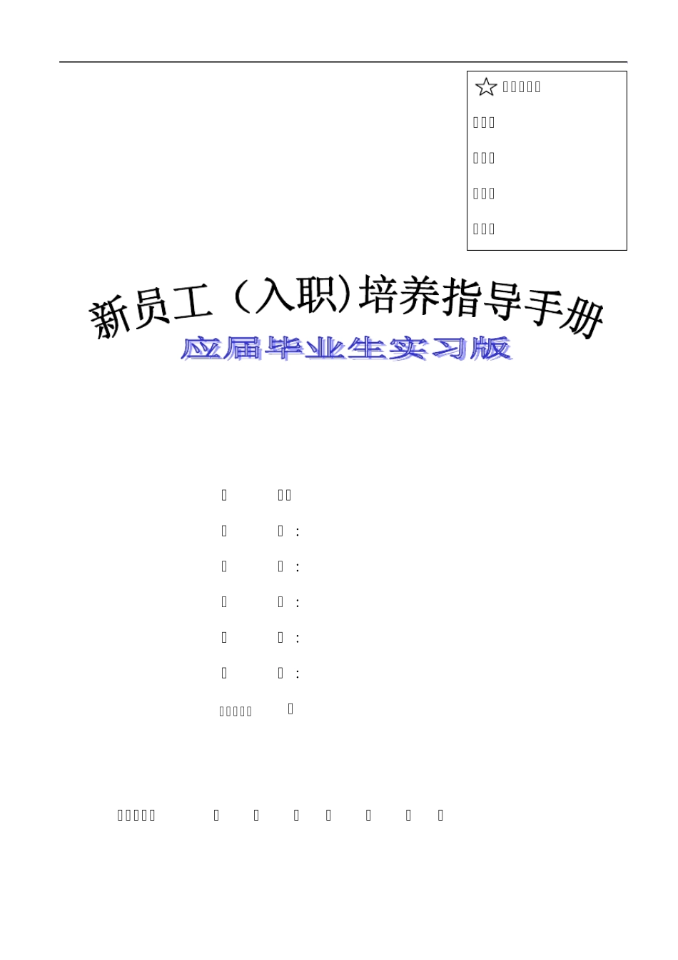 新员工入职培养指导手册(实习版)_第1页