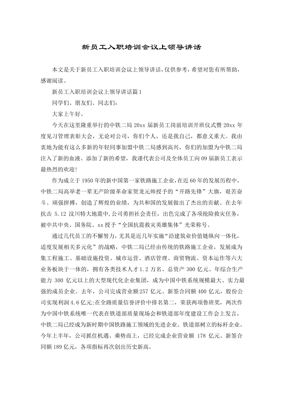 新员工入职培训会议上领导讲话_第1页